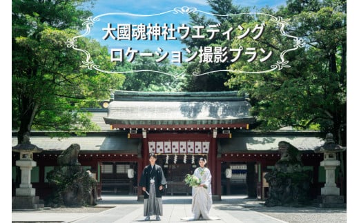 大國魂神社[和装1点]ウエディング ロケーション撮影プラン