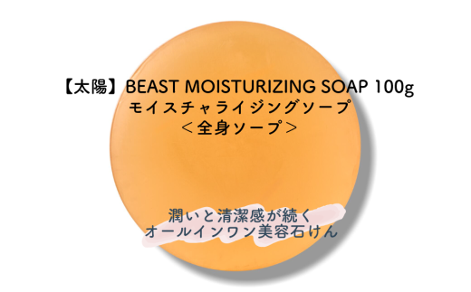 BEAST モイスチャライジングソープ