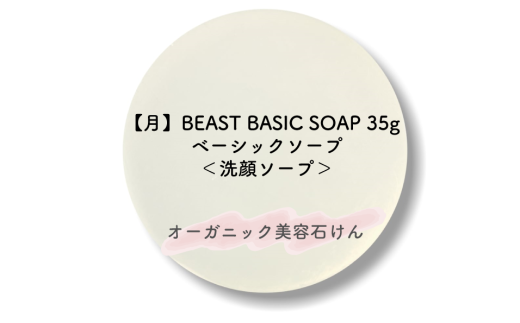 BEAST ベーシックソープ