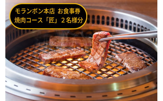 モランボン本店 お食事券 焼肉コース「匠」2名様分