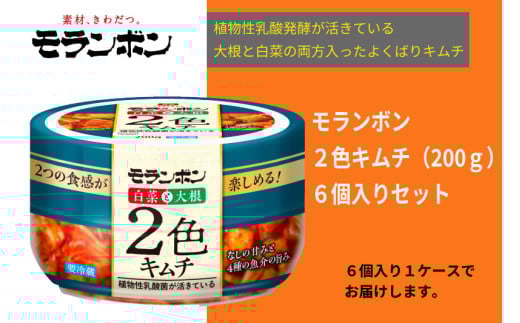 [モランボン]2色キムチ200g 6個入