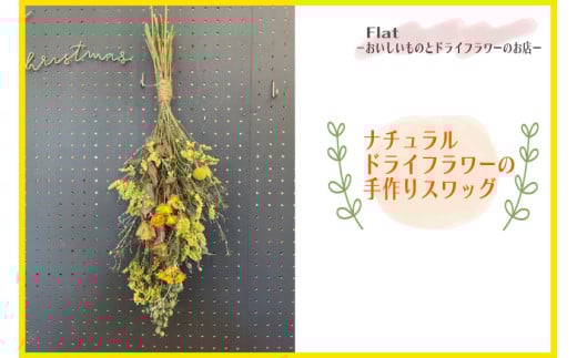 ナチュラルドライフラワーの手作りスワッグ