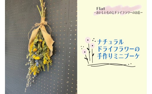 ナチュラルドライフラワーの手作りミニブーケ