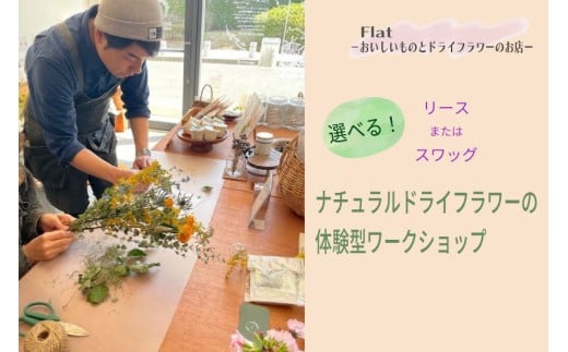 選べる!ナチュラルドライフラワーの体験型ワークショップ