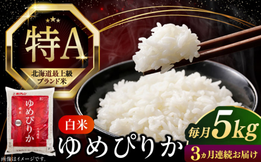 【全3回定期便】【新米 令和7年産】【特A】 ゆめぴりか 5kg《厚真町》【とまこまい広域農業協同組合】 米 定期便 3カ月 連続 毎月 お米 白米 ご飯 ゆめぴりか 特A 5kg 北海道 [AXAB063]