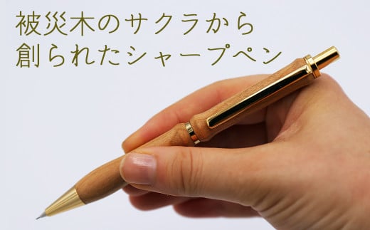 【ストレートタイプ】被災木のサクラから創られたシャープペン 1本《厚真町》【WOOD IKOR】 シャープペン シャーペン ペン 文房具 木製 日用品 雑貨 北海道 [AXBI009]