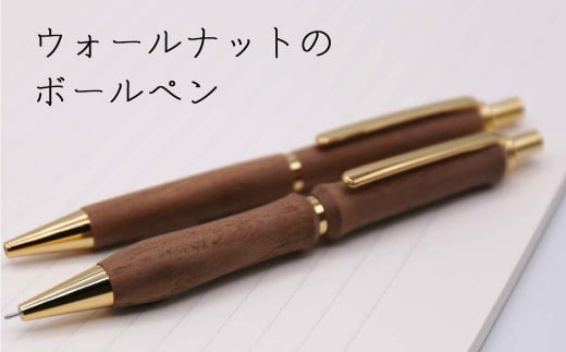 【ストレートタイプ】ウォールナットの木製ボールペン 1本《厚真町》【WOOD IKOR】 ボールペン ペン 文房具 木製 日用品 雑貨 北海道 [AXBI010]