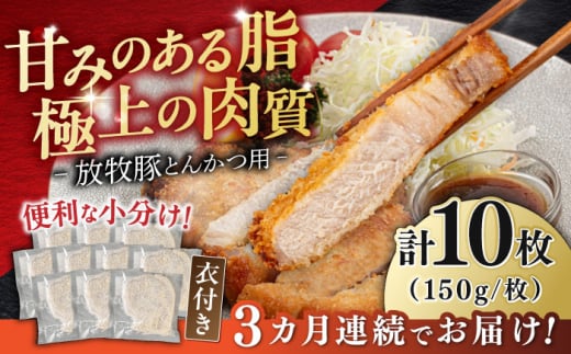 【全3回定期便】【衣付き】放牧豚 とんかつ用豚肉 10枚《厚真町》【GOODGOOD株式会社】 豚肉 とんかつ 豚カツ 簡単調理 個包装 精肉 冷凍配送 北海道 [AXBP051]