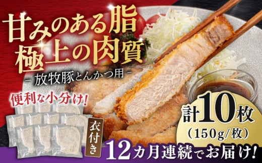 【全12回定期便】【衣付き】放牧豚 とんかつ用豚肉 10枚《厚真町》【GOODGOOD株式会社】 豚肉 とんかつ 豚カツ 簡単調理 個包装 精肉 冷凍配送 北海道 [AXBP053]