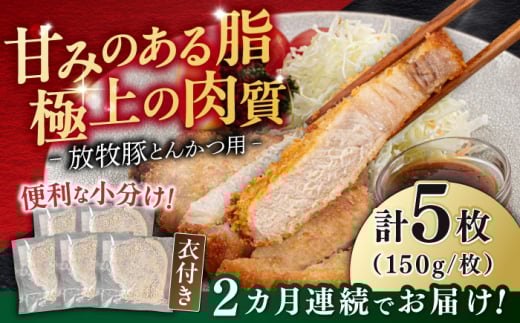 【全2回定期便】【衣付き】放牧豚 とんかつ用豚肉 5枚《厚真町》【GOODGOOD株式会社】 豚肉 とんかつ 豚カツ 簡単調理 個包装 精肉 冷凍配送 北海道 [AXBP054]
