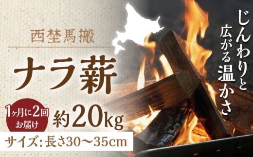 【月2回・全2回定期便】北海道 乾燥 ナラ薪 20kg 計20kg 《厚真町》【西埜馬搬】 薪 まき 薪ストーブ 暖炉 木材 燃料 ストーブ キャンプ 北海道 定期便 [AXBE009]