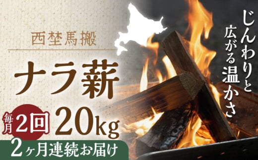 【月2回・全4回定期便】北海道 乾燥 ナラ薪 20kg 計 80kg 《厚真町》【西埜馬搬】 薪 まき 薪ストーブ 暖炉 木材 燃料 ストーブ キャンプ 北海道 定期便 [AXBE010]