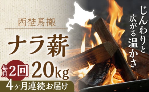 【月2回・全8回定期便】北海道 乾燥 ナラ薪 20kg 計 160kg 《厚真町》【西埜馬搬】 薪 まき 薪ストーブ 暖炉 木材 燃料 ストーブ キャンプ 北海道 定期便 [AXBE012]
