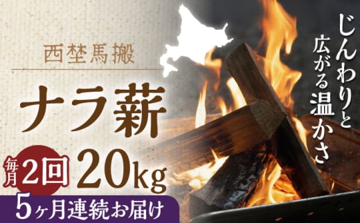 【月2回・全10回定期便】北海道 乾燥 ナラ薪 20kg 計 200kg 《厚真町》【西埜馬搬】 薪 まき 薪ストーブ 暖炉 木材 燃料 ストーブ キャンプ 北海道 定期便 [AXBE013]