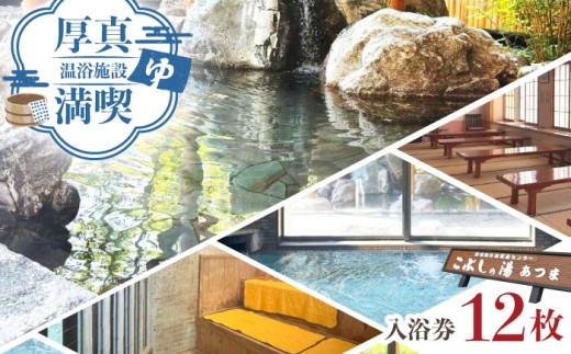 こぶしの湯あつま 日帰り入浴券 12枚セット《厚真町》【(株)あつまスタンプ会】 [AXAX002] 北海道 日帰り 温泉 スパ チケット サウナ 18000 18000円