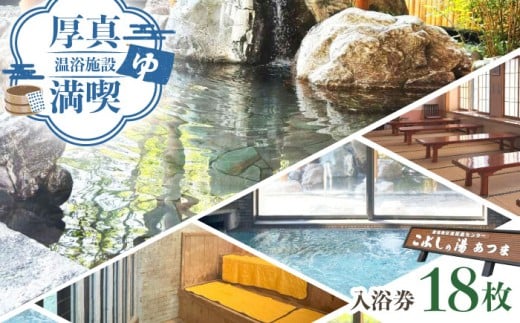 こぶしの湯あつま 日帰り入浴券 18枚セット《厚真町》【(株)あつまスタンプ会】 [AXAX003] 北海道 温泉 日帰り スパ サウナ サ活 27000 27000円