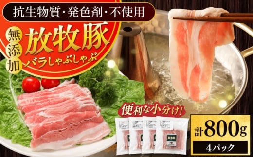 放牧豚バラしゃぶしゃぶ 計800g（200g×4）《厚真町》　【ファーマーズファクトリー株式会社】 小分け 冷凍 北海道 [AXBA128]