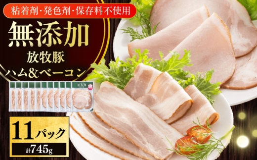 放牧豚 ハムベーコンスライス 2種セット 計745g 《厚真町》【ファーマーズファクトリー株式会社】はむ べーこん ハム ベーコン 無添加 無塩せき セット 朝食 朝ごはん 肉 加工品 冷凍 小分け 北海道 [AXBA150] 20000 2万