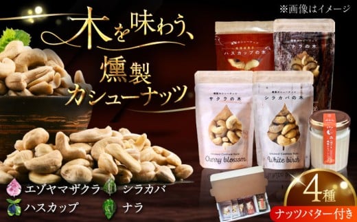 【ギフトセット】燻製カシューナッツ4種＋燻製カシューナッツバター1個《厚真町》【燻製工房Thmey】 [AXBX002]