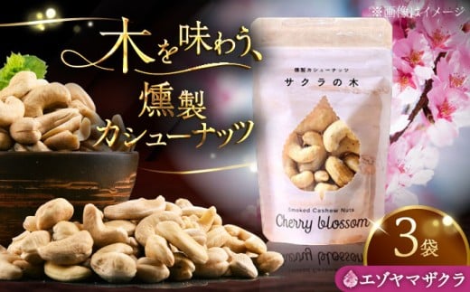 燻製カシューナッツ（エゾヤマザクラ）40g×3個《厚真町》【燻製工房Thmey】 [AXBX004]