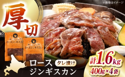 ロースジンギスカン 計1.6kg（400g×4パック）《厚真町》【有限会社市原精肉店】 ジンギスカン 羊肉 マトン ロース 焼肉用 味付き 小分け 冷凍配送 北海道 [AXAA025]