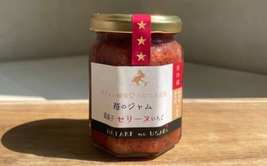 苺のジャム（セリーヌ） 2個セット【畑のうさぎ株式会社】 [AXCG001]