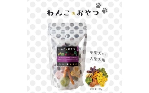 16種類の厳選材料で作った「わんこのおやつ」3個セット 保存料 添加物 不使用【畑のうさぎ株式会社】 [AXCG004]