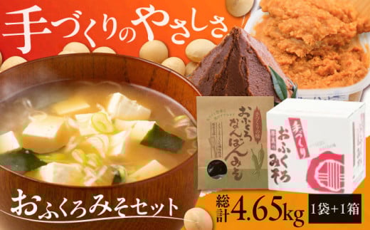 【予約受付中】 手づくりおふくろみそセット 計4.65kg《厚真町》【とまこまい広域農業協同組合】 味噌 みそ 味噌汁 なんばん 無添加 手作り 北海道 [AXAB038]