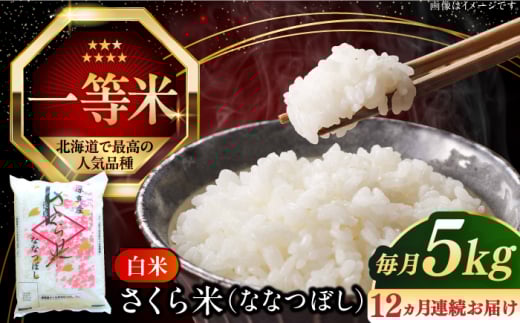 [全12回定期便][新米 令和7年産][特A]一等米 さくら米(ななつぼし)5kg[厚真町][とまこまい広域農業協同組合] 米 定期印 1年 12ヵ月 お米 白米 ななつぼし 特A 一等米 北海道 [AXAB007]