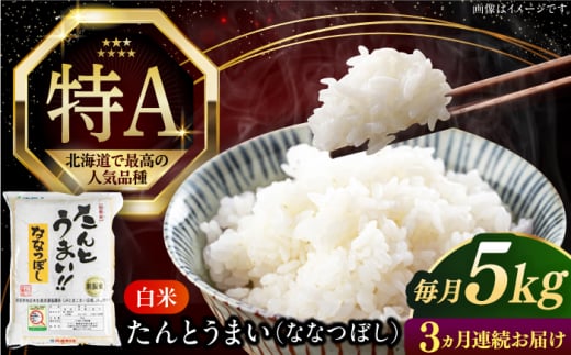 [全3回定期便][新米 令和7年産]ななつぼし [たんとう米] 5kg[厚真町][とまこまい広域農業協同組合] 米 定期便 3カ月 連続 毎月 お米 白米 ご飯 ななつぼし 北海道 [AXAB019]
