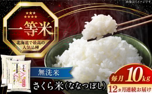 [全12回定期便][無洗米][新米 令和7年産]さくら米(ななつぼし)10kg[厚真町][とまこまい広域農業協同組合] 米 定期印 1年 12ヵ月 お米 無洗米 白米 北海道 [AXAB013]