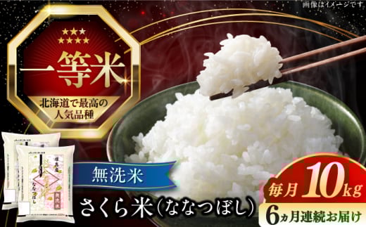 [全6回定期便][無洗米][新米 令和7年産]さくら米(ななつぼし)10kg[厚真町][とまこまい広域農業協同組合] 米 定期便 6ヵ月 半年 毎月 お米 無洗米 白米 ななつぼし 北海道 AXAB012]