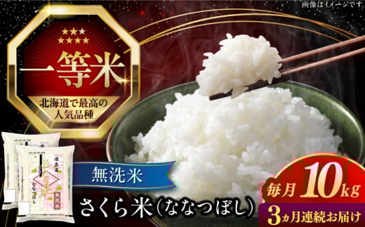 [全3回定期便][無洗米][新米 令和7年産]さくら米(ななつぼし)10kg[厚真町][とまこまい広域農業協同組合] 米 定期便 3カ月 連続 毎月 お米 無洗米 白米 ななつぼし 北海道 [AXAB011]