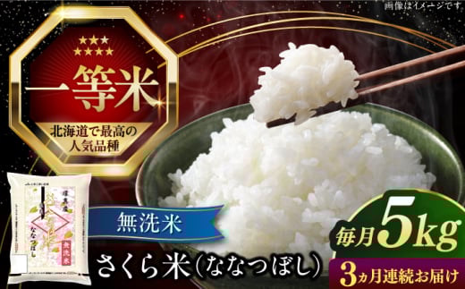 [全3回定期便][無洗米][新米 令和7年産]さくら米(ななつぼし)5kg[厚真町][とまこまい広域農業協同組合] 米 定期便 3カ月 連続 毎月 お米 無洗米 ななつぼし 白米 北海道 定期便 [AXAB008]