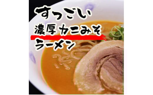 すっごい濃厚カニ味噌ラーメン 3食セット《厚真町》【株式会社めぐみ水産】 ラーメン かに かに味噌 味噌 みそラーメン 出汁 冷凍配送 北海道 [AXAZ002]