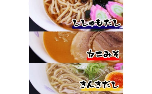 すっごいラーメン 3種セット（ししゃも・かに味噌・きんき）《厚真町》【株式会社めぐみ水産】 ラーメン ししゃも かに かに味噌 きんき 出汁 冷凍配送 北海道 [AXAZ001]