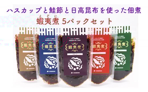蝦夷煮 5パックセット《厚真町》【株式会社あつまみらい】[AXAS001]