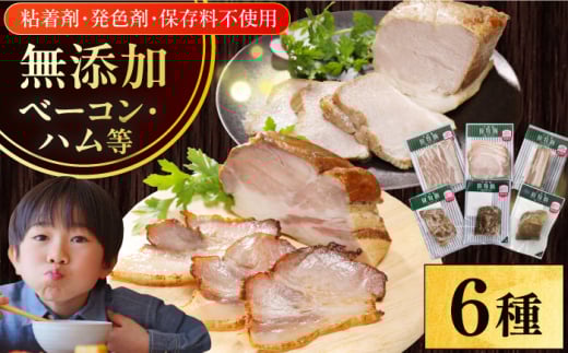 放牧豚 ハム・ベーコン贅沢6種セット《厚真町》【ファーマーズファクトリー株式会社】 ハム ベーコン モモ 豚肉 冷凍配送 詰め合わせ 北海道 [AXBA013]