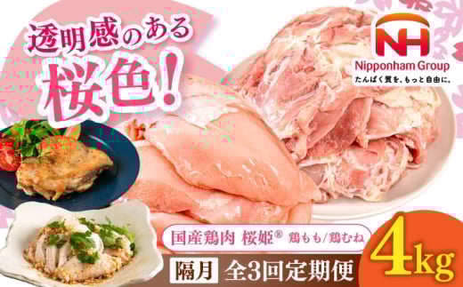 【隔月全3回定期便】桜姫 鶏むね＆鶏ももセット 計4kg （鶏むね・鶏もも 各2kg）《厚真町》【東日本フード株式会社】 桜姫 鶏肉 鶏 とり肉 もも肉 鶏もも むね肉 鶏むね トリ 2キロ パック 冷凍 北海道 [AXBM049]