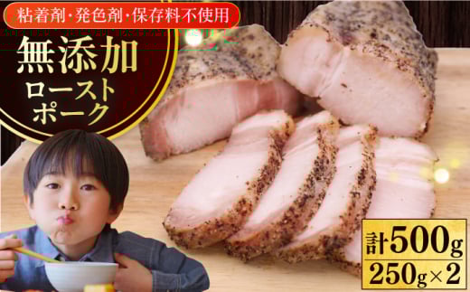 放牧豚 ローストポーク 計500g（250g ×2）《厚真町》【ファーマーズファクトリー株式会社】 豚 肉 豚肉 ハム 焼き豚 ロース ロース肉 冷凍配送 北海道 [AXBA005]