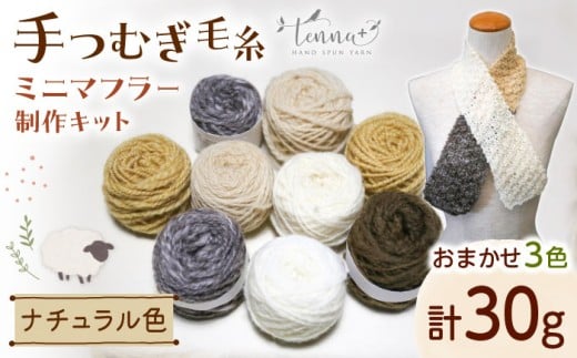 手つむぎ毛糸 ミニマフラー 製作キット ナチュラル色セット《厚真町》【tenna+】  手つむぎ 手紡ぎ 手紡ぎ毛糸 毛糸 ウール 羊毛 手芸 手づくり ハンドメイド 北海道 [AXAY001]