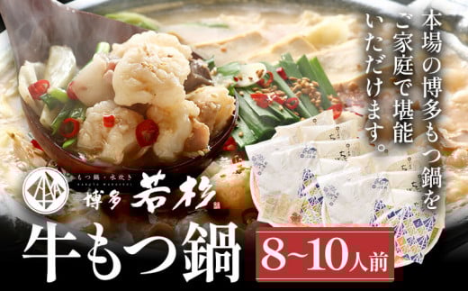 博多若杉 国産 牛もつ鍋 8～10人前 醤油味 鍋 牛もつ 小腸 100% 小分け ちゃんぽん スープ 老舗 高級 食品 食べ物 グルメ 博多 福岡 九州 送料無料