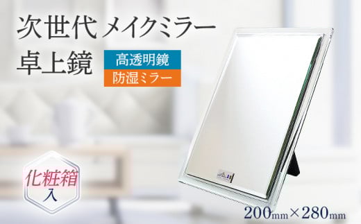 高透明 鏡 メイクミラー 卓上鏡 防湿 次世代メイクミラー 卓上鏡(高透明・防湿ミラー) 化粧箱入 プレゼント