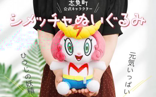 志免町公式キャラクター「シメッチャ」ぬいぐるみ