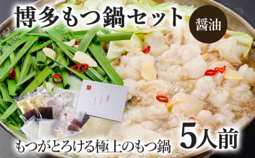 博多もつ鍋セット 5人前（醤油味）  お取り寄せグルメ お取り寄せ 福岡 お土産 九州  福岡土産 取り寄せ グルメ  福岡県