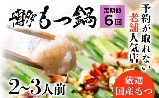 【6ヶ月定期便】 老舗人気店 博多 本格 もつ鍋 セット 2～3人前×6回 国産もつ 小腸 ちゃんぽん麺 薬味付き 鍋セット お取り寄せ グルメ 惣菜 福岡 にんにくスライス 特製辛味噌 送料無料