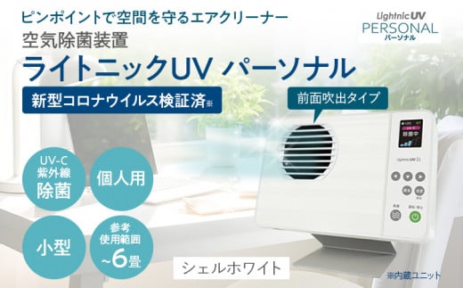 空気除菌装置「ライトニックUV・パーソナル」(白) UV パーソナル 小型 コンパクト 卓上 除菌 ウイルス 対策 脱臭 PM2.5 花粉 日本製 オフィス デスク ハウスダスト 福岡 志免