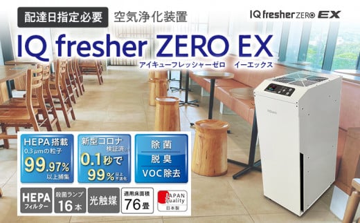 【配達日指定必要】空気浄化装置「IQ fresherZERO EX」除菌 脱臭 VOC除去 ウイルス 花粉 PM2.5 福岡 志免