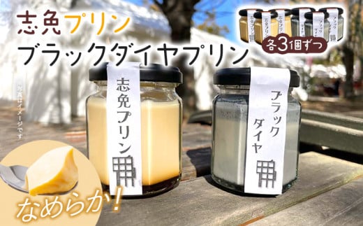 志免プリン、ブラックダイヤプリン（各3個ずつ） プリン お取り寄せグルメ お取り寄せ 福岡 お土産 九州 福岡土産 取り寄せ グルメ 福岡県
