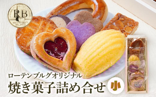 ローテンブルグオリジナル焼き菓子詰め合せ（小）Rothenburg 焼き菓子 西欧菓子 ドイツ フランス ヨーロッパ菓子 ケーキ 詰め合わせ 宝石箱 プレゼント 保存料不使用 ギフト クッキー